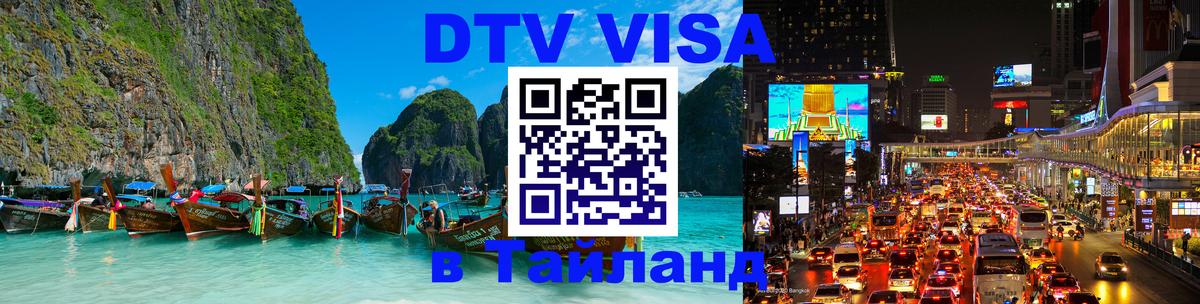 Долгосрочная виза DTV в Тайланд Майкоп 
