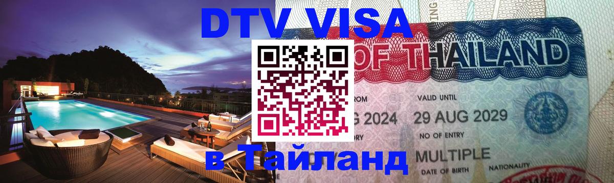 Стоимость и условия DTV визы — оформление в Таиланд под ключ - 21.11.2025 
